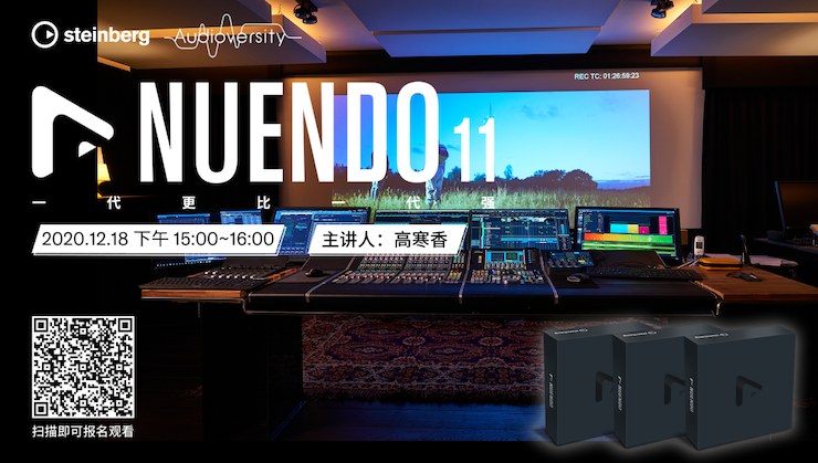 直播预告 | 12月18日，Nuendo 11，一代更比一代强！