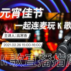 直播预告 | 2月26日，元宵佳节，一起连麦玩K歌！