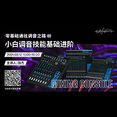 直播预告 | 3月12日，零基础通往调音之路（02）——小白调音技能基础进阶！